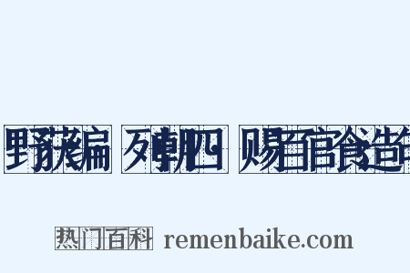 野获编·列朝四·赐百官食造句是什么意思的图片